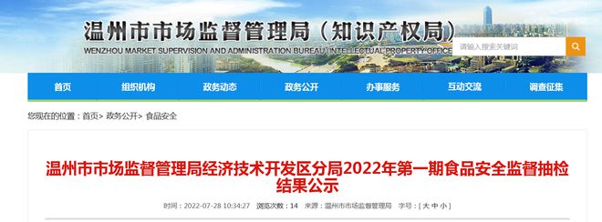 浙江省温州市市场监督管理局经济技术开发区分局2022年第一期食品安全监督抽检结果公示